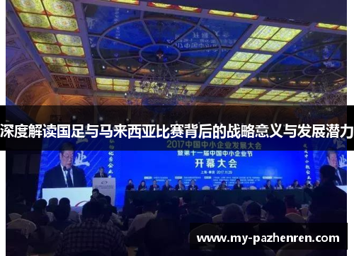 深度解读国足与马来西亚比赛背后的战略意义与发展潜力