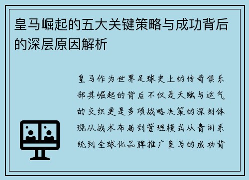 皇马崛起的五大关键策略与成功背后的深层原因解析 皇马崛起的五大关键策略与成功背后的深层原因解析