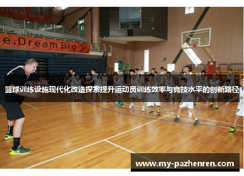 篮球训练设施现代化改造探索提升运动员训练效率与竞技水平的创新路径