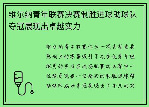 维尔纳青年联赛决赛制胜进球助球队夺冠展现出卓越实力