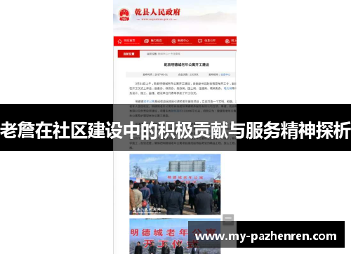 老詹在社区建设中的积极贡献与服务精神探析 老詹在社区建设中的积极贡献与服务精神探析