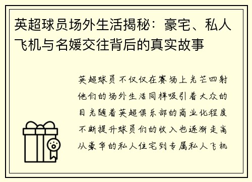 英超球员场外生活揭秘:豪宅、私人飞机与名媛交往背后的真实故事 英超球员场外生活揭秘:豪宅、私人飞机与名媛交往背后的真实故事