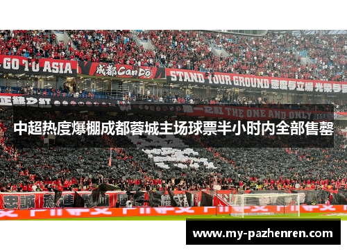 中超热度爆棚成都蓉城主场球票半小时内全部售罄 中超热度爆棚成都蓉城主场球票半小时内全部售罄