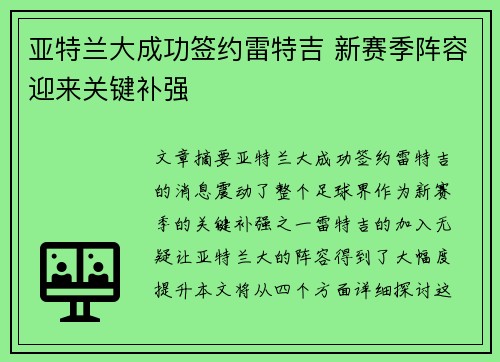 亚特兰大成功签约雷特吉 新赛季阵容迎来关键补强
