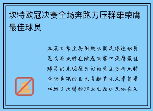 坎特欧冠决赛全场奔跑力压群雄荣膺最佳球员