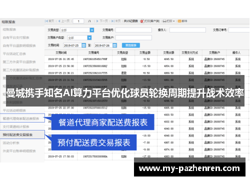 曼城携手知名AI算力平台优化球员轮换周期提升战术效率