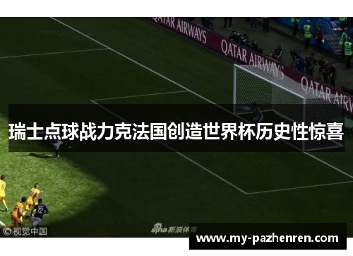 瑞士点球战力克法国创造世界杯历史性惊喜