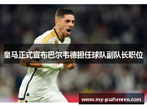 皇马正式宣布巴尔韦德担任球队副队长职位
