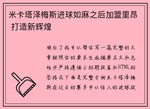 米卡塔泽梅斯进球如麻之后加盟里昂 打造新辉煌