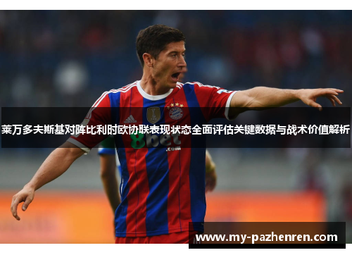 莱万多夫斯基对阵比利时欧协联表现状态全面评估关键数据与战术价值解析