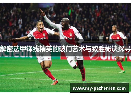 解密法甲锋线精英的破门艺术与致胜秘诀探寻