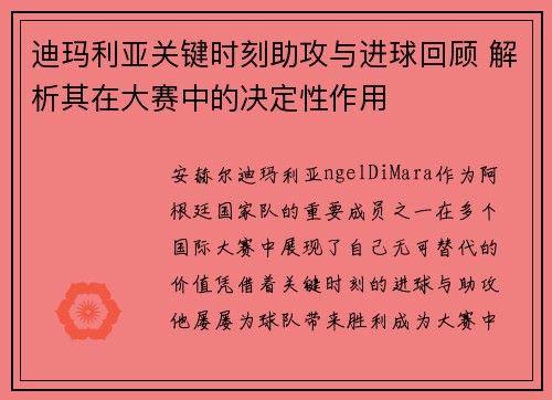 迪玛利亚关键时刻助攻与进球回顾 解析其在大赛中的决定性作用