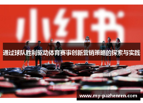 通过球队胜利驱动体育赛事创新营销策略的探索与实践