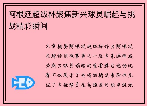 阿根廷超级杯聚焦新兴球员崛起与挑战精彩瞬间