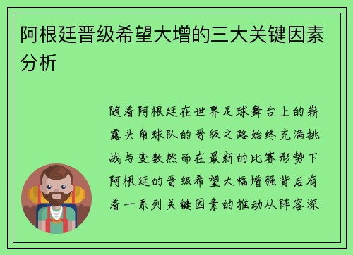 阿根廷晋级希望大增的三大关键因素分析
