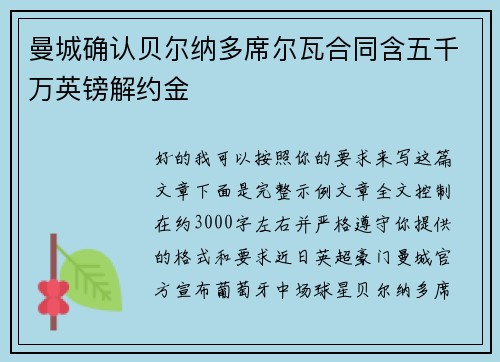 曼城确认贝尔纳多席尔瓦合同含五千万英镑解约金 曼城确认贝尔纳多席尔瓦合同含五千万英镑解约金
