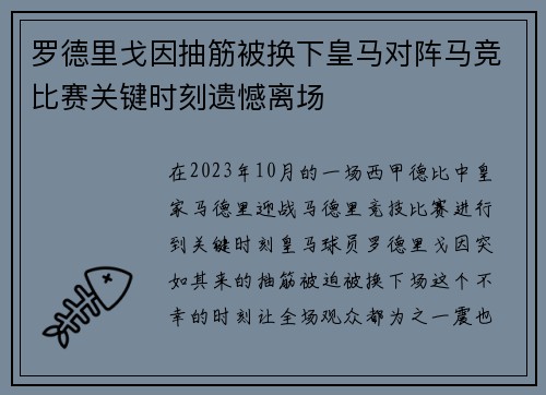 罗德里戈因抽筋被换下皇马对阵马竞比赛关键时刻遗憾离场 罗德里戈因抽筋被换下皇马对阵马竞比赛关键时刻遗憾离场