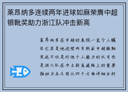 莱昂纳多连续两年进球如麻荣膺中超银靴奖助力浙江队冲击新高