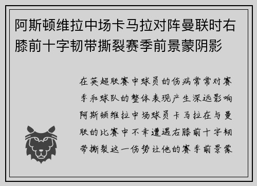 阿斯顿维拉中场卡马拉对阵曼联时右膝前十字韧带撕裂赛季前景蒙阴影