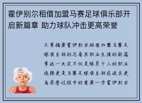 霍伊别尔租借加盟马赛足球俱乐部开启新篇章 助力球队冲击更高荣誉