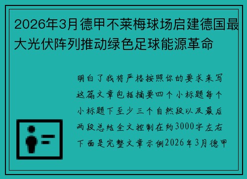 2026年3月德甲不莱梅球场启建德国最大光伏阵列推动绿色足球能源革命