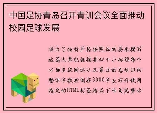 中国足协青岛召开青训会议全面推动校园足球发展