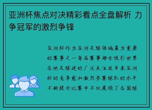亚洲杯焦点对决精彩看点全盘解析 力争冠军的激烈争锋