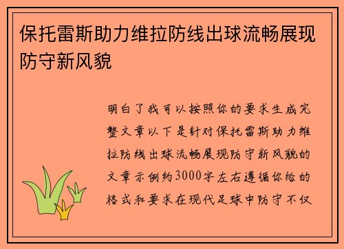 保托雷斯助力维拉防线出球流畅展现防守新风貌