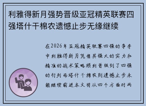 利雅得新月强势晋级亚冠精英联赛四强塔什干棉农遗憾止步无缘继续