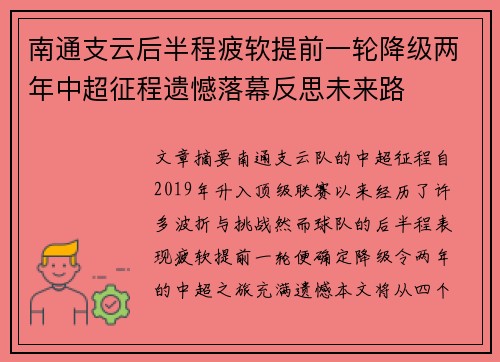 南通支云后半程疲软提前一轮降级两年中超征程遗憾落幕反思未来路