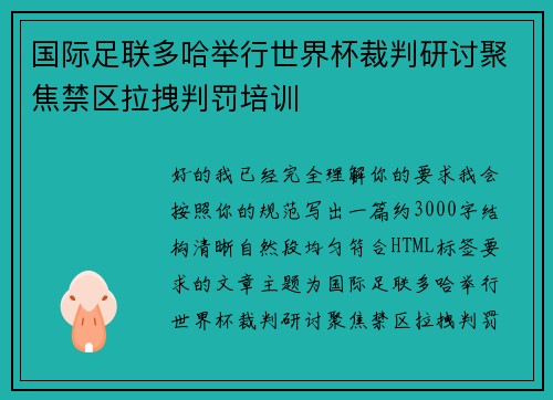 国际足联多哈举行世界杯裁判研讨聚焦禁区拉拽判罚培训