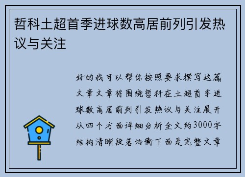 哲科土超首季进球数高居前列引发热议与关注