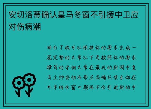 安切洛蒂确认皇马冬窗不引援中卫应对伤病潮