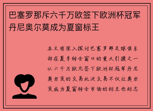 巴塞罗那斥六千万欧签下欧洲杯冠军丹尼奥尔莫成为夏窗标王