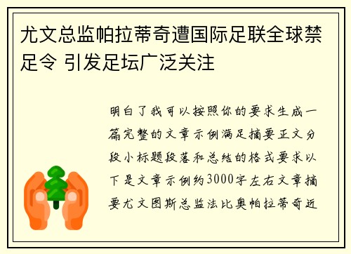 尤文总监帕拉蒂奇遭国际足联全球禁足令 引发足坛广泛关注