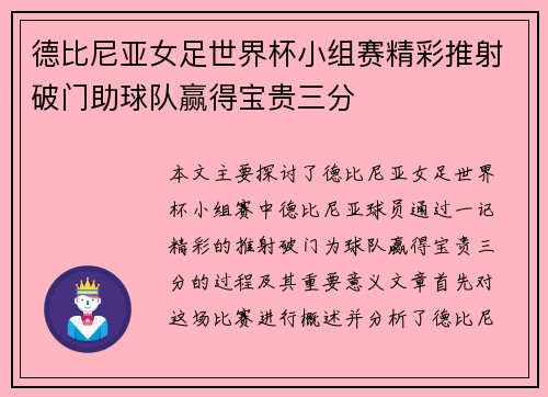 德比尼亚女足世界杯小组赛精彩推射破门助球队赢得宝贵三分
