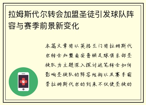 拉姆斯代尔转会加盟圣徒引发球队阵容与赛季前景新变化