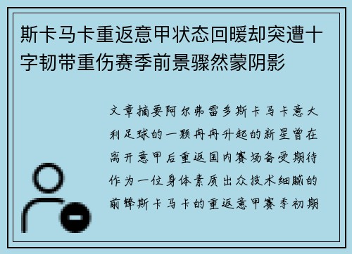 斯卡马卡重返意甲状态回暖却突遭十字韧带重伤赛季前景骤然蒙阴影