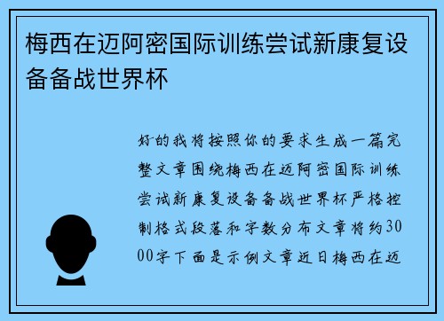 梅西在迈阿密国际训练尝试新康复设备备战世界杯