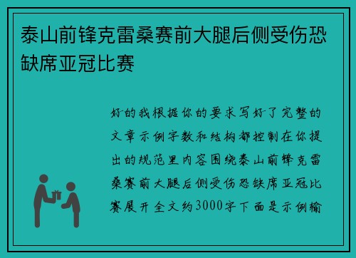 泰山前锋克雷桑赛前大腿后侧受伤恐缺席亚冠比赛