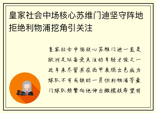 皇家社会中场核心苏维门迪坚守阵地拒绝利物浦挖角引关注