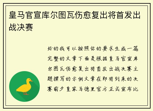 皇马官宣库尔图瓦伤愈复出将首发出战决赛
