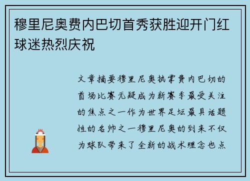 穆里尼奥费内巴切首秀获胜迎开门红球迷热烈庆祝