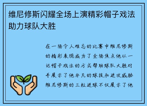 维尼修斯闪耀全场上演精彩帽子戏法助力球队大胜 维尼修斯闪耀全场上演精彩帽子戏法助力球队大胜
