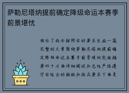 萨勒尼塔纳提前确定降级命运本赛季前景堪忧