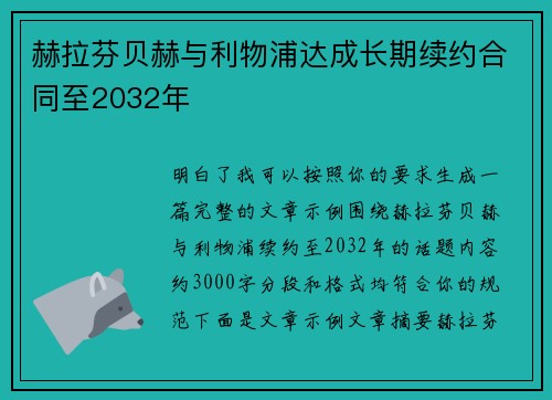 赫拉芬贝赫与利物浦达成长期续约合同至2032年