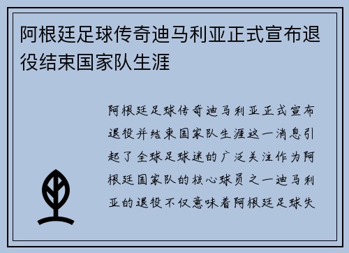 阿根廷足球传奇迪马利亚正式宣布退役结束国家队生涯