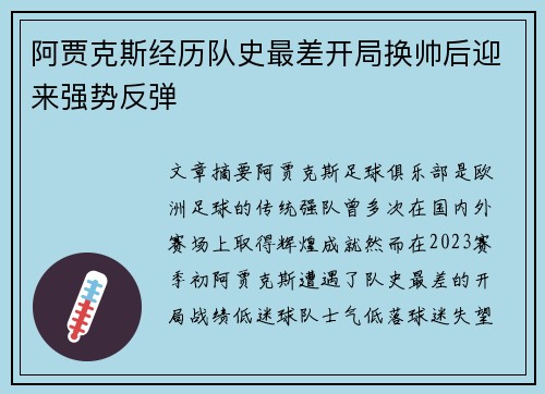 阿贾克斯经历队史最差开局换帅后迎来强势反弹