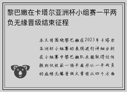 黎巴嫩在卡塔尔亚洲杯小组赛一平两负无缘晋级结束征程