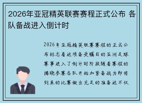 2026年亚冠精英联赛赛程正式公布 各队备战进入倒计时